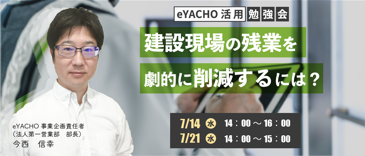 eYACHO無料オンラインセミナー
