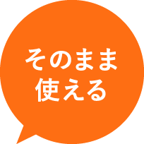 そのまま使える