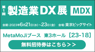 >6/21(水)～23(金) 東京ビッグサイトにて開催される「第1回 製造業DX展」に出展します。詳しくはこちら