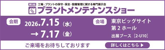 「プラントメンテナンスショー2026」に出展いたします