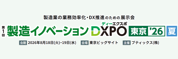 8/18(火)～19(水)　第1回 製造イノベーションDXPO 東京 ’26［夏］に出展します