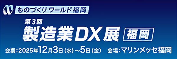 第3回 製造業DX展［福岡］」に出展します