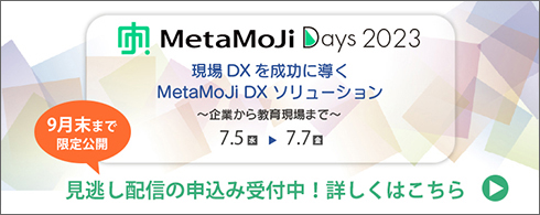 MetaMoJi Days 2023を開催します。詳しくはこちら