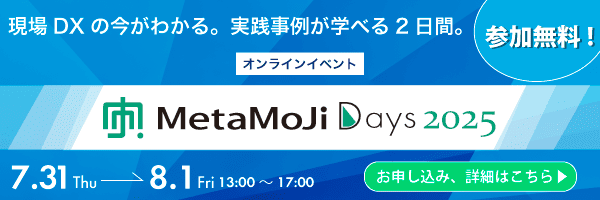 7/31（木）、8/1（金）にオンラインイベント「MetaMoJi Days 2025」を開催します。