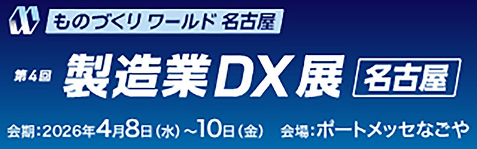 第4回 製造業DX展［名古屋］」に出展します