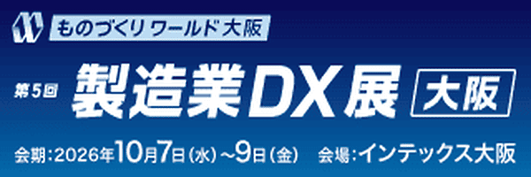 10/07(水)～09(金)　ものづくりワールド［大阪］内 第5回 製造業DX展 [大阪]に出展します