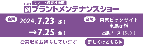 7月23日(水)～25日(金)「第51回プラントメンテナンスショー」に出展します