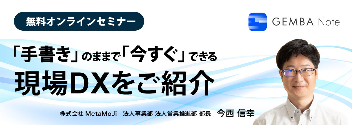 GEMBA Note無料オンラインセミナー