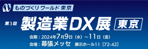 ものづくりワールド［東京］内 第3回 製造業DX展に出展します