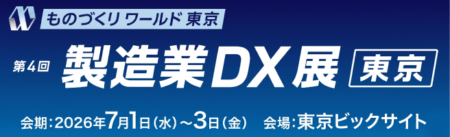 第4回 製造業DX展［東京］に出展します