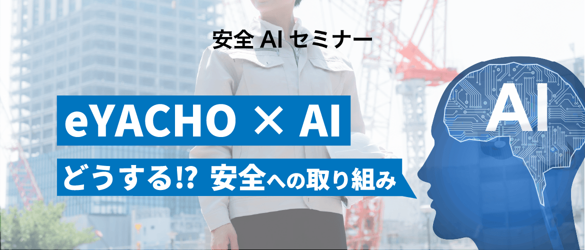 安全AIのご案内