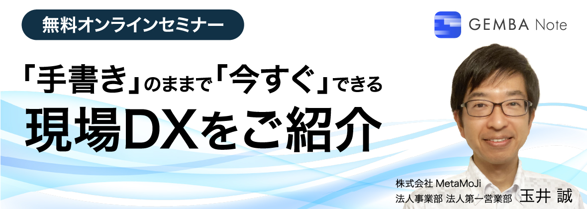 GEMBA Note無料オンラインセミナー