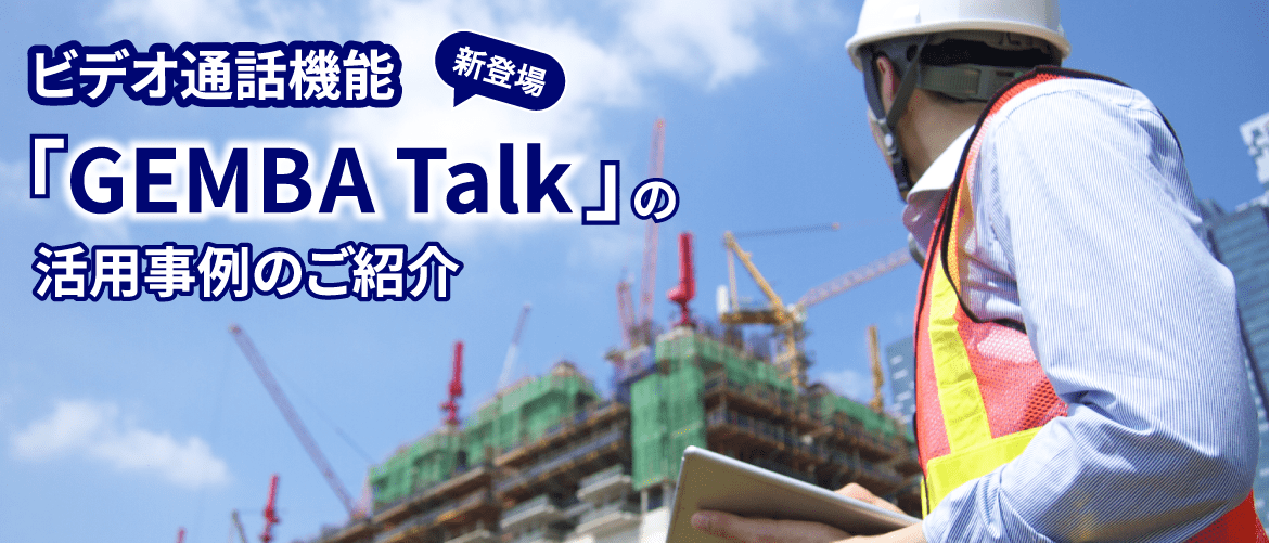 GEMBA Talkのご案内