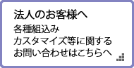 法人のお役様へ　各種組込み、カスタマイズ等に関するお問い合わせはこちらへ