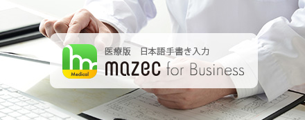 医療版 日本語手書き入力 Medical mazec for Business