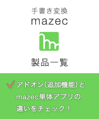 手書き入力mazec製品一覧へ