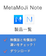 MetaMoJi Note製品一覧へ
