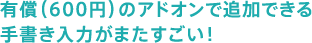 有償（600円）のアドオンで追加できる手書き入力がまたすごい！