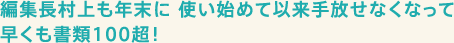 編集長村上も年末に 使い始めて以来手放せなくなって早くも書類100超！