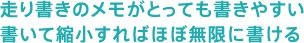 走り書きのメモがとっても書きやすい書いて縮小すればほぼ無限に書ける