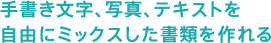 手書き文字、写真、テキストを自由にミックスした書類を作れる