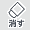 消しゴムモードアイコン