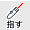 レーザーポインターモードアイコン