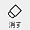 消しゴムモードアイコン