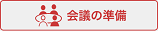 ミーティングを始めるアイコン