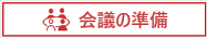 ミーティングを始めるアイコン