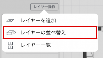 レイヤーを並べ替え