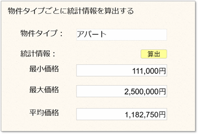 サンプル4-1 物件タイプごとに統計情報を算出する