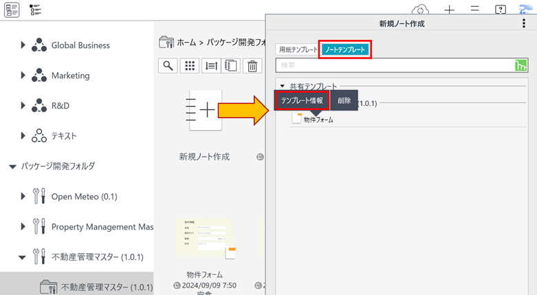 図6-6: ノートテンプレートIDの取得