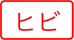 「ヒビ」
