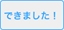 できました！