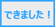 できました！