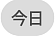 今日