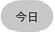 今日
