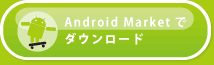 Android Marketでダウンロード
