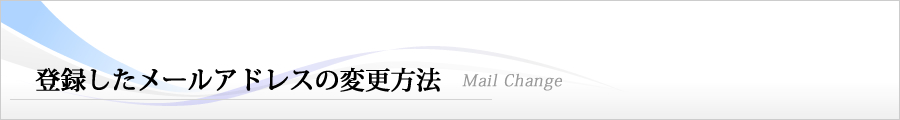 登録したメールアドレスの変更方法