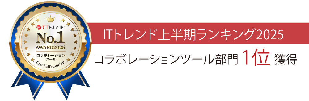 【2025first half】ITトレンド上半期ランキング2025年 コラボレーションツール部門1位獲得