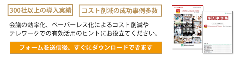 資料ダウンロード申し込み ペーパーレス会議 Metamoji Share For Business メタモジ シェア フォー ビジネス