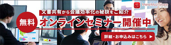 会議を格段に効率化する文書共有ツールをご紹介
