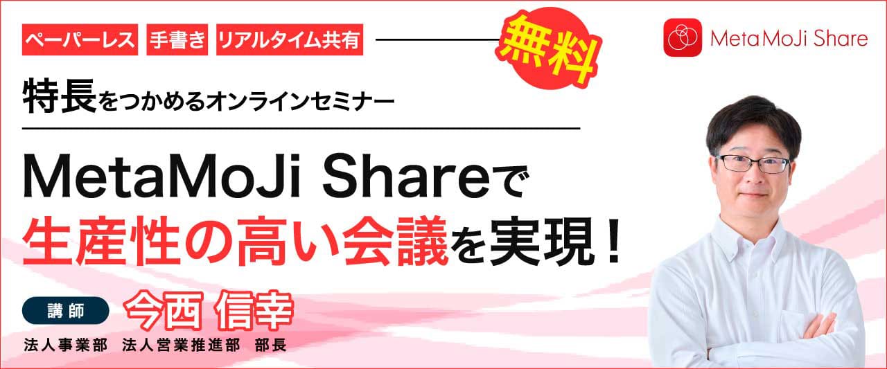 会議の生産性向上のカギはリアルタイムな資料共有!MetaMoJi Share(metamojiシェア)」の有効活用!オンラインセミナー
