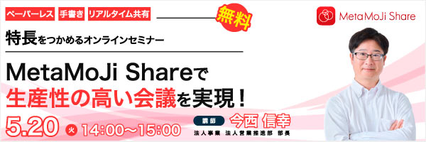 MetaMoJi Shareで生産性の高い会議を実現！特長がつかめる無料オンラインセミナー