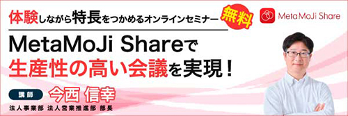 MetaMoJi Shareで生産性の高い会議を実現！特長がつかめる無料オンラインセミナー