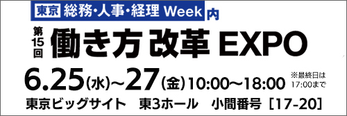 働き方改革EXPO2025東京に出展します"