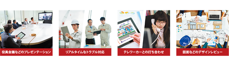 あらゆるスタイルの会議を実現