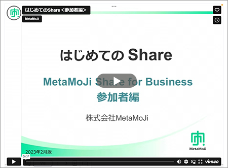 サポート|ペーパーレス会議 | MetaMoJi Share for Business（メタモジ