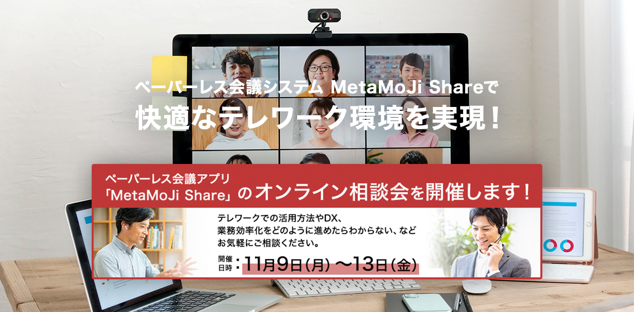 快適なテレワーク環境を実現!MetaMoJi Share for Businessのオンライン相談会を開催します。